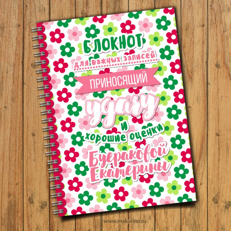 Блокнот именной цветочки