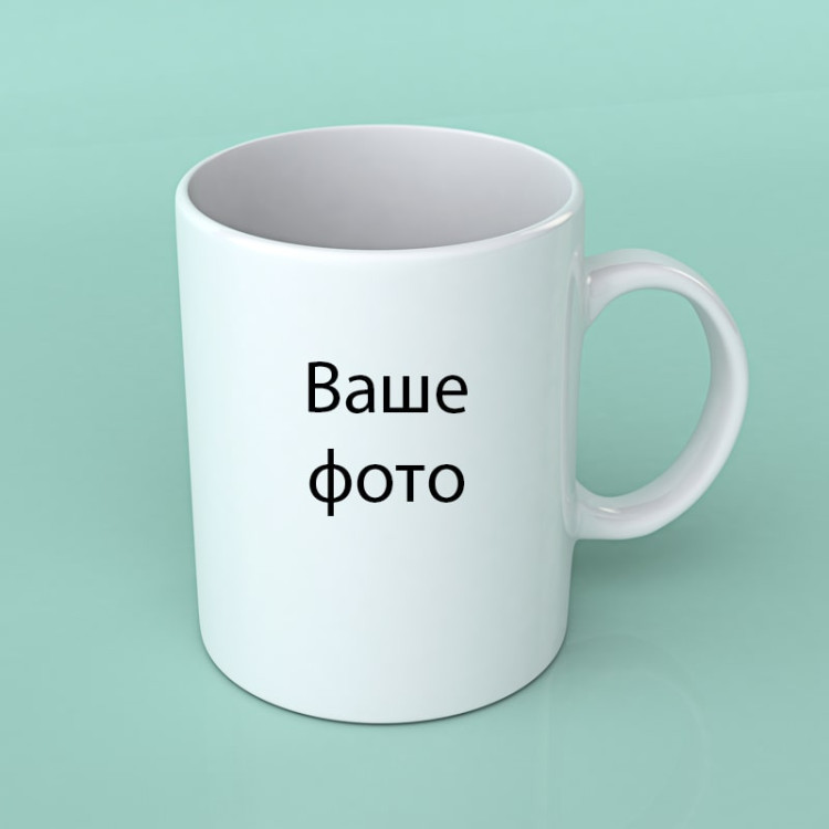 Кружка с вашим фото