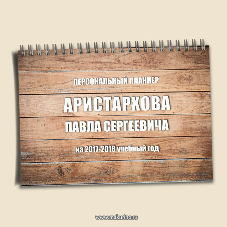 Планер именной дерево