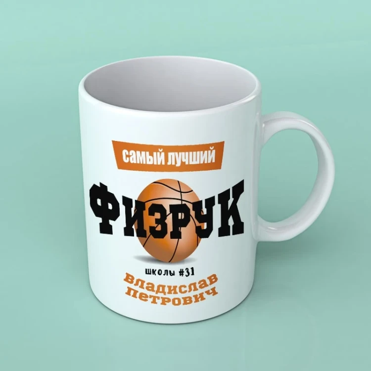 Кружка именная учитель физкультуры
