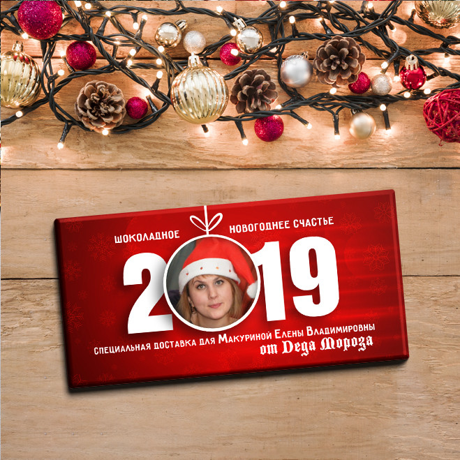 Шоколадка новогодняя с фотографией, именем и текстом
