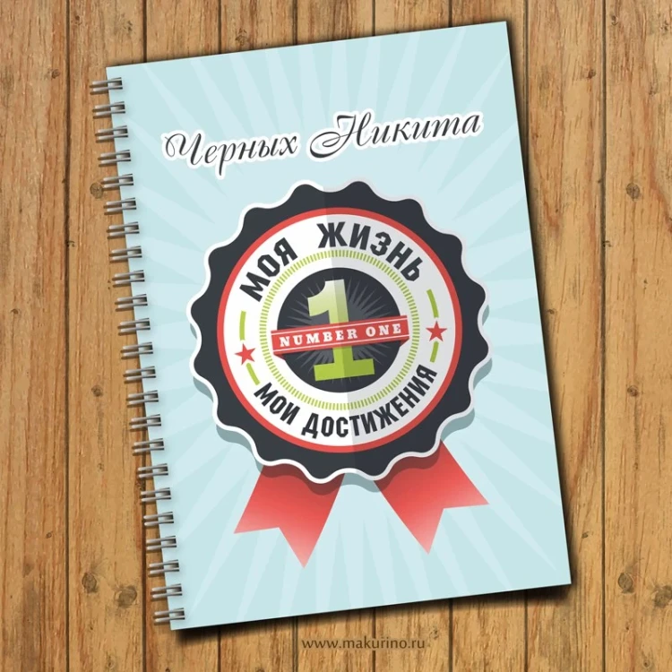 Блокнот именной мои достижения 1