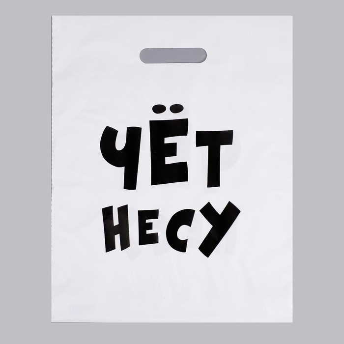 Пакет полиэтиленовый «чёт несу»