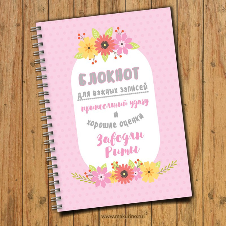 Блокнот именной весна 2