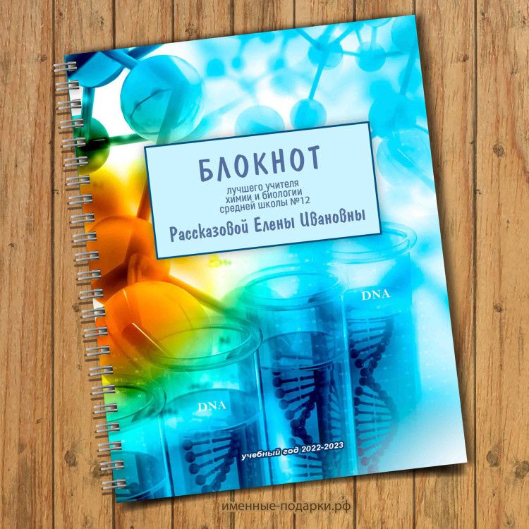 Блокнот именной учителю химии