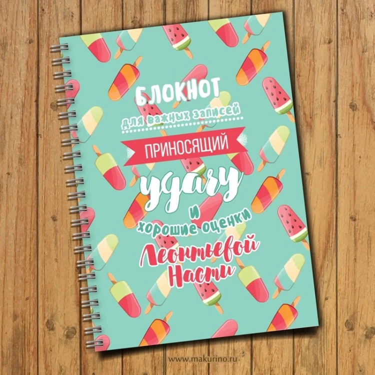 Блокнот именной мороженка 2