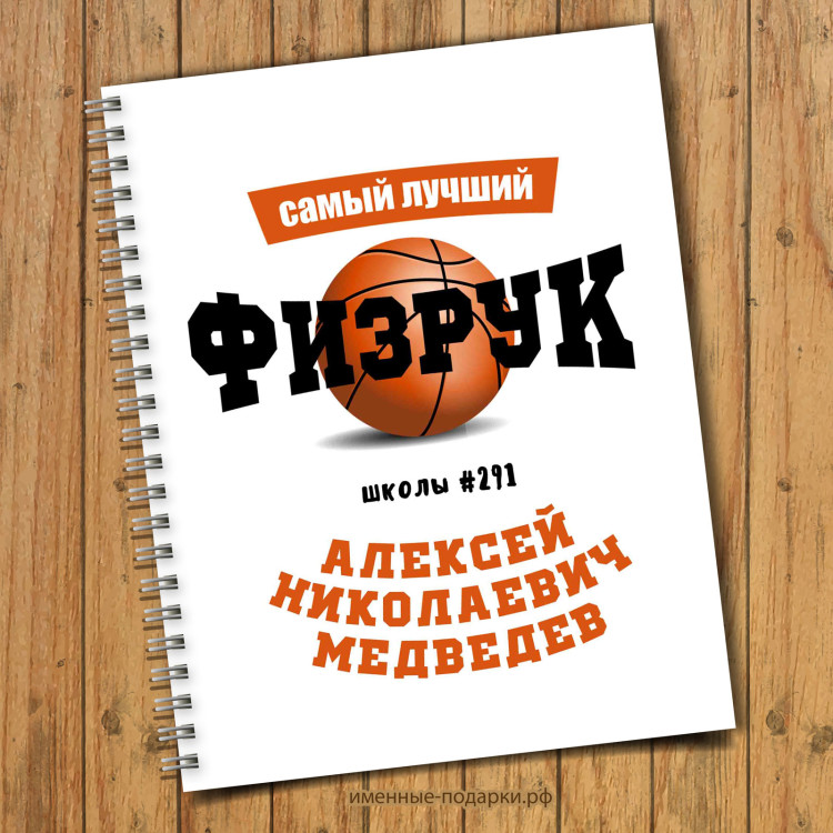Блокнот именной физрук