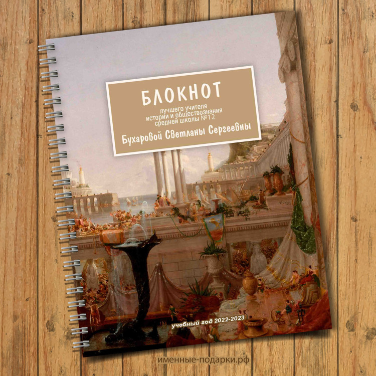 Блокнот именной учителю истории