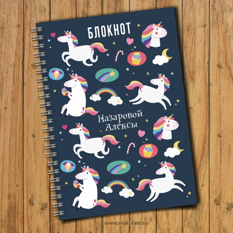 Блокнот именной единороги
